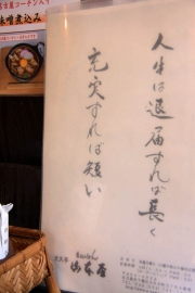 なにげに見たら……、なにげに気がついちゃった……。「人生は退届すれば長く、充実すれば短い」か。ドイツの詩人であるシラーの言葉だね……って「退屈」じゃないだろか？