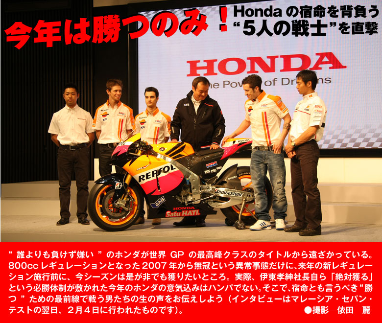 今年は勝つのみ！Hondaの宿命を背負う“５人の戦士”を直撃