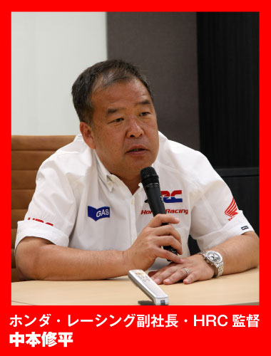 中本修平（ホンダ・レーシング副社長・HRC監督）