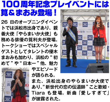 100周年記念プレイベント