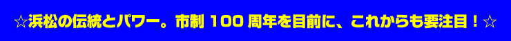 浜松の伝統とパワー。