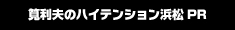 筧利夫のハイテンション浜松PR