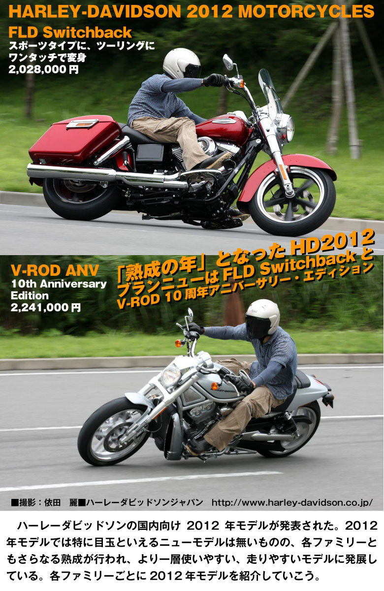 Harley-Davidson 2012年モデル発売