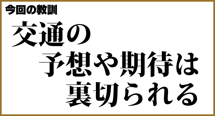 今回の教訓