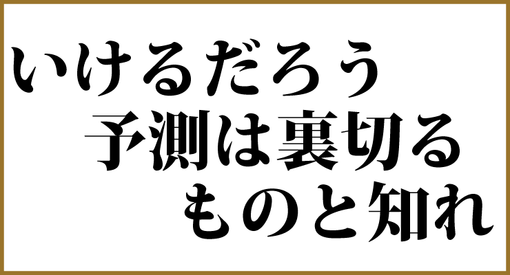 今回の教訓