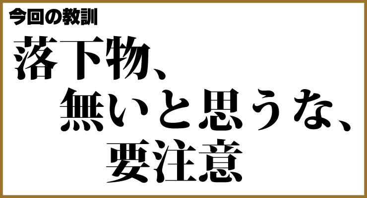 今回の教訓