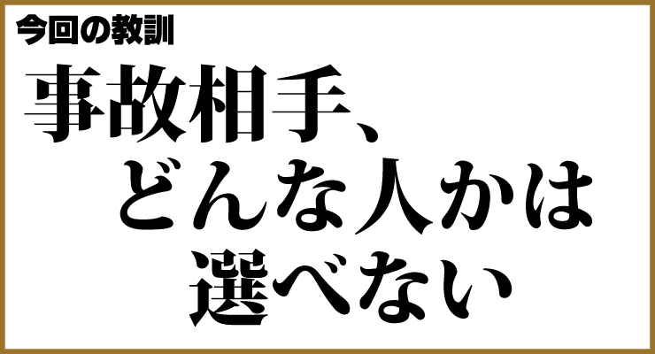 今回の教訓