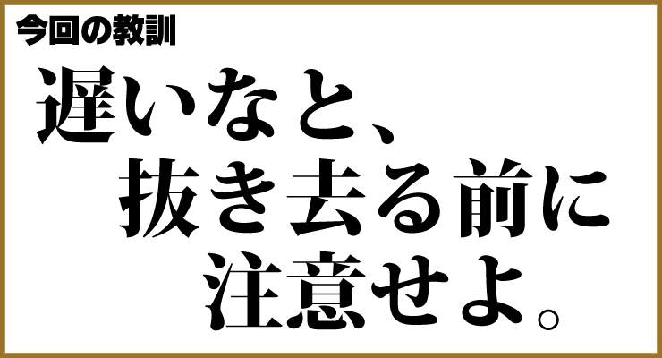 今回の教訓