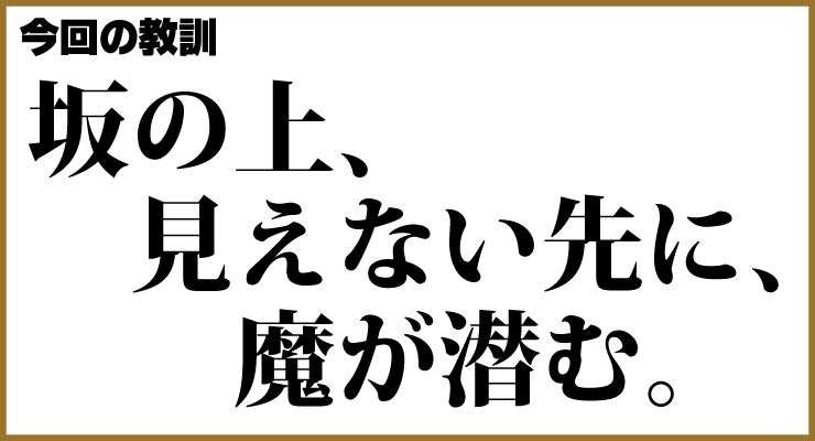 今回の教訓