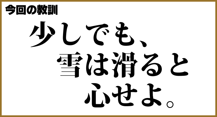 今回の教訓