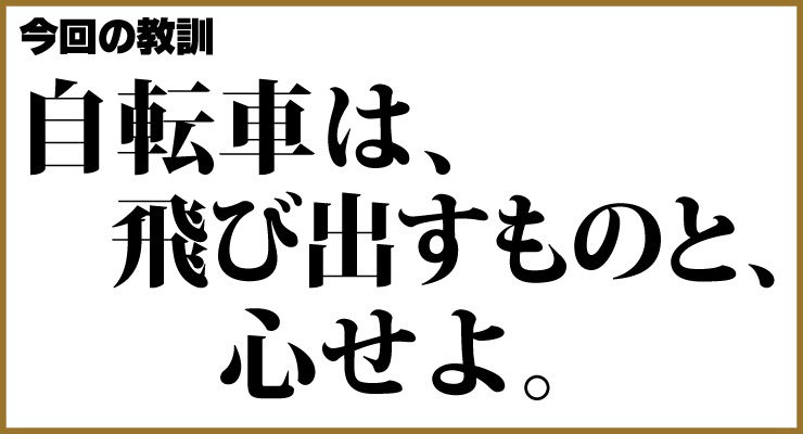 今回の教訓