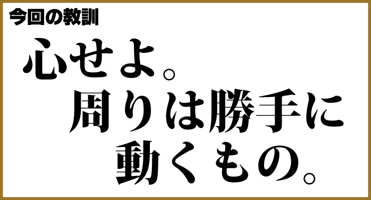 今回の教訓