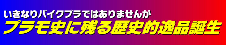 いきなりバイクプラではありませんがプラモ史に残る歴史的逸品誕生