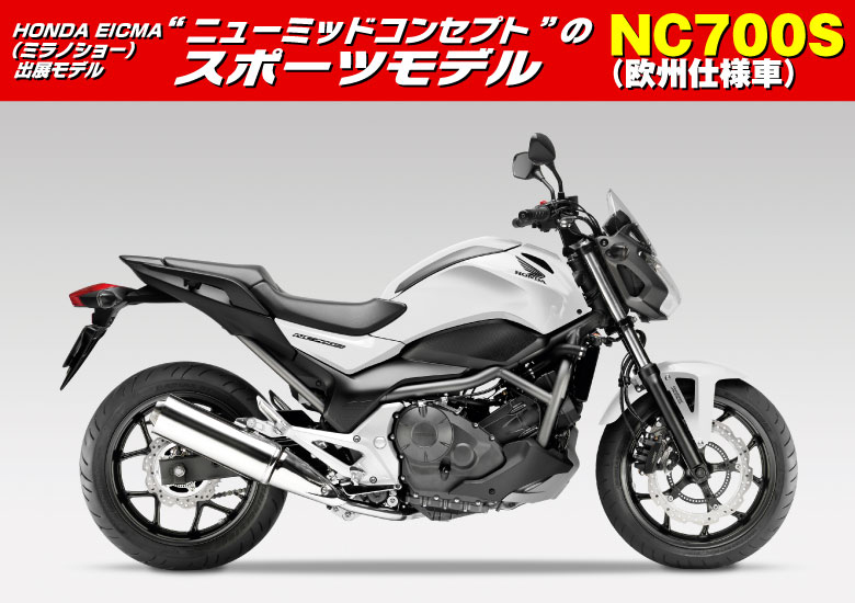 モーターショー出展モデル NC700S