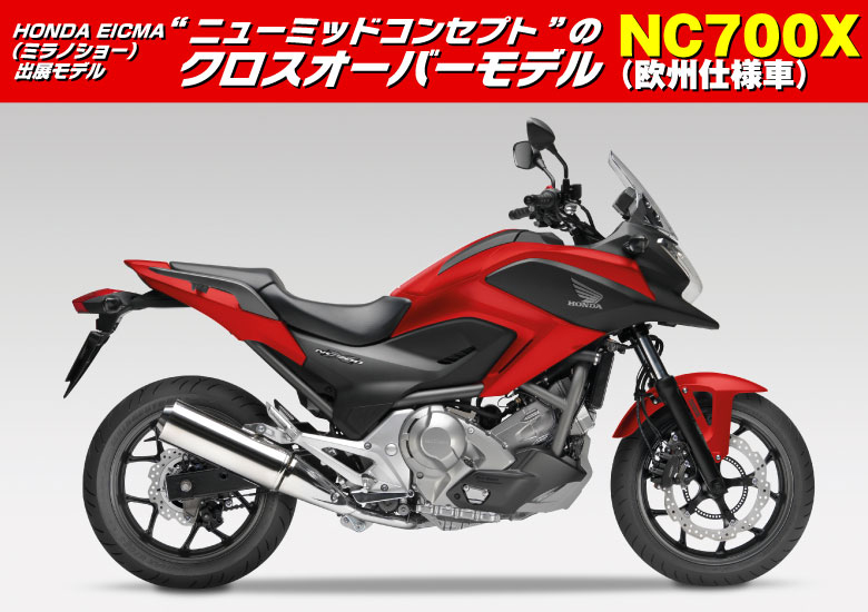 モーターショー出展モデル NC700X