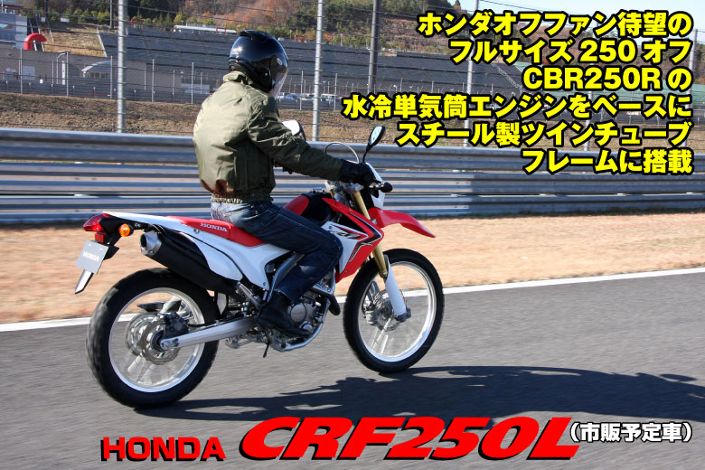 Honda INTEGRA CRF250L