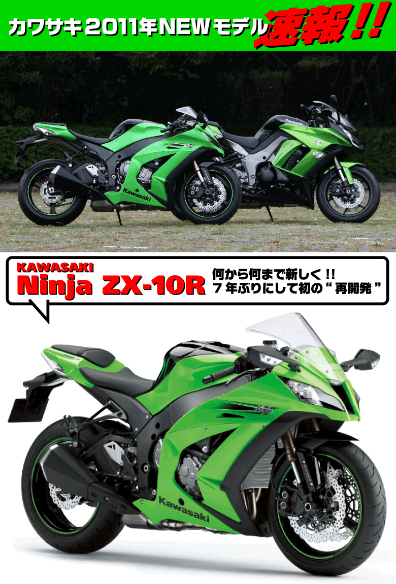 KAWASAKI 2011 NewModel Midashi