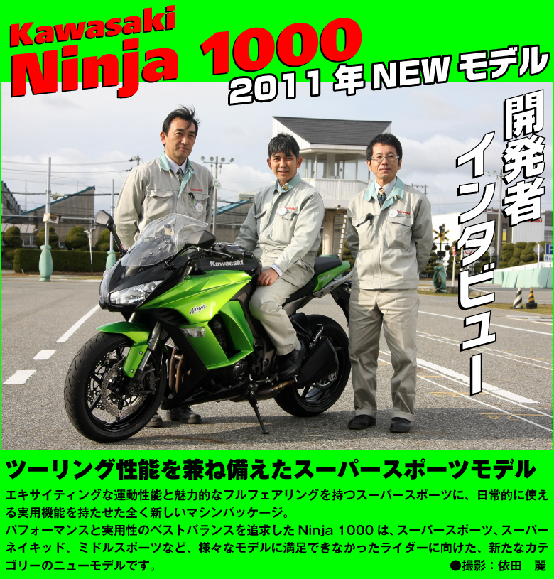 KAWASAKI 2011 NewModel Kaihastu Ninja 1000