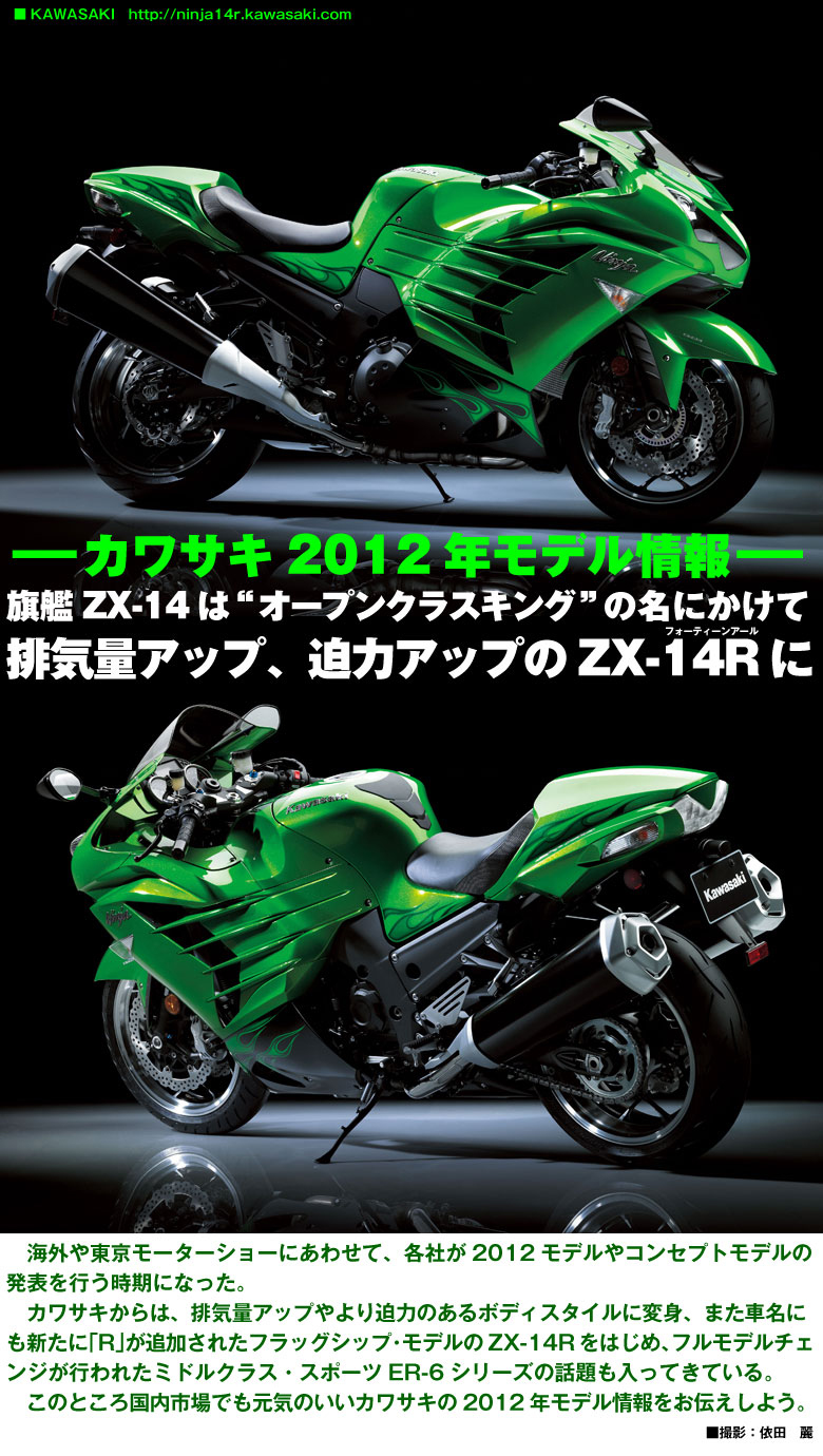 KAWASAKI 2012 NewModel Midashi