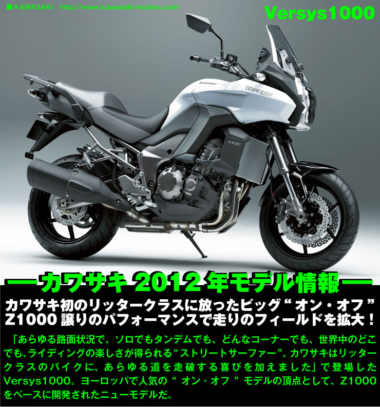 KAWASAKI 2012 NewModel Midashi