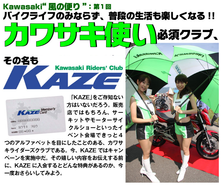 カワサキ使い必須クラブ、その名も「KAZE」