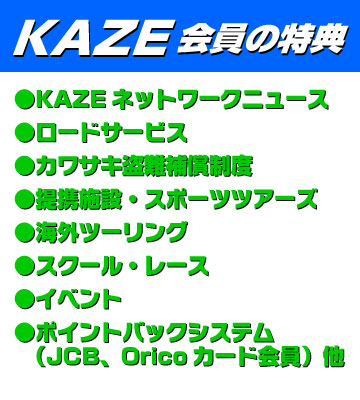 KAZE会員の特典