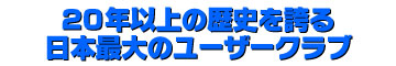 20年以上の歴史を誇る日本最大のユーザークラブ