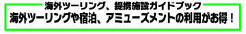 海外ツーリングや宿泊、アミューズメントの利用がお得！