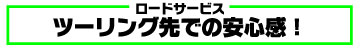 ツーリング先での安心感！