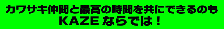 カワサキ仲間と最高の時間を共にできるのもKAZEならでは！