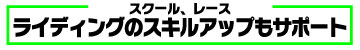 ライディングのスキルアップもサポート