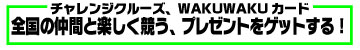 全国の仲間と楽しく競う、プレゼントをゲットする！