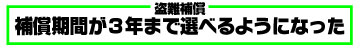 補償期間が３年まで選べるようになった