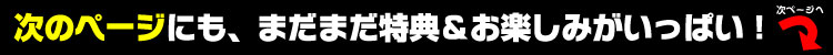 次のページにも、まだまだ特典＆お楽しみがいっぱい！