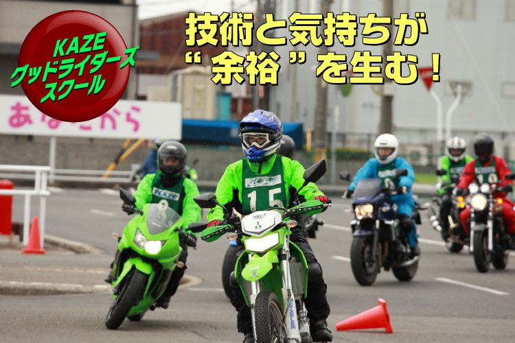 KAZEグッドライダースクール