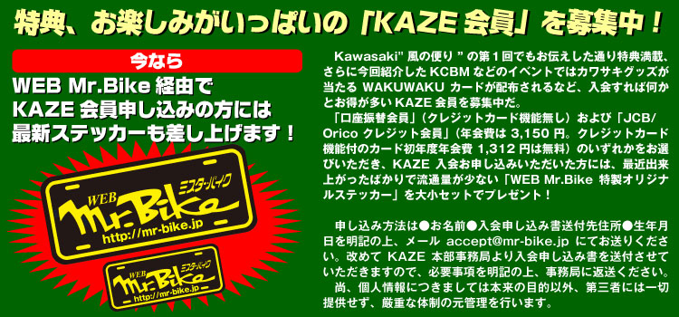 特典、お楽しみがいっぱいの「KAZE会員」を募集中！