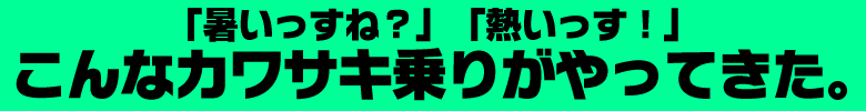 KAWASAKIコーヒーブレークミーティング