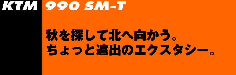 KTM 990 SM-T midashi