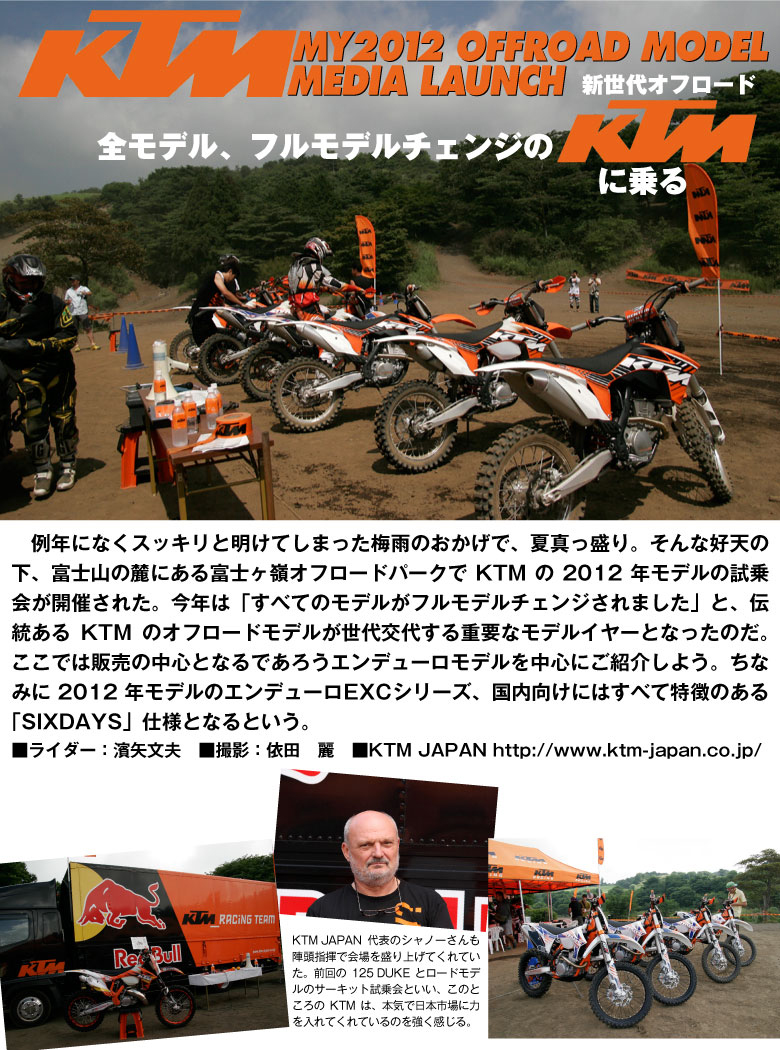 KTM 2012 OffModelラインナップ！