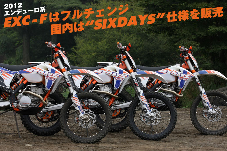 KTM 2012 OffModelSIXDAYSラインナップ