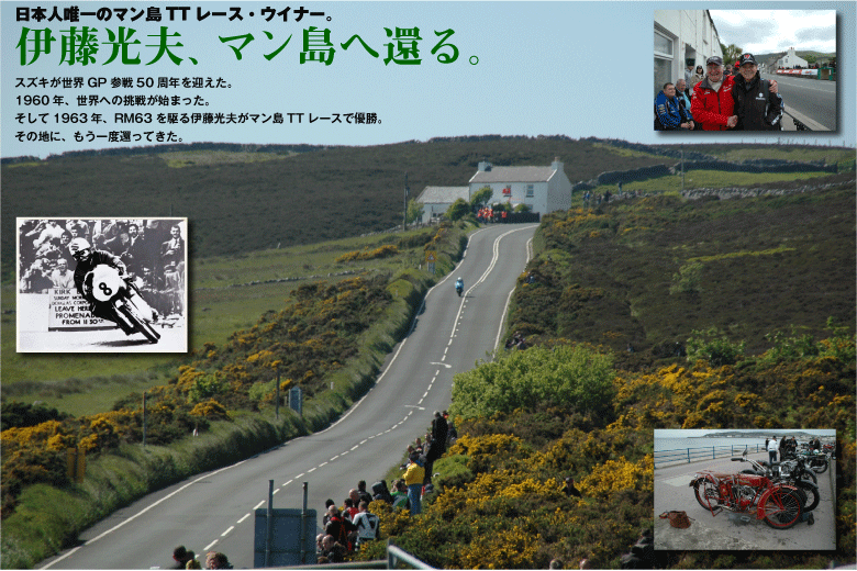 日本人唯一のマン島TTレース・ウイナー。伊藤光夫、マン島へ還る。