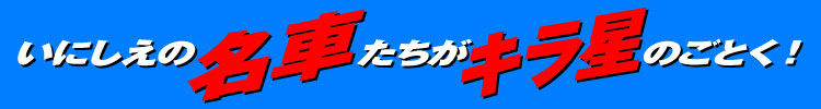 いにしえの名車たちがキラ星のごとく