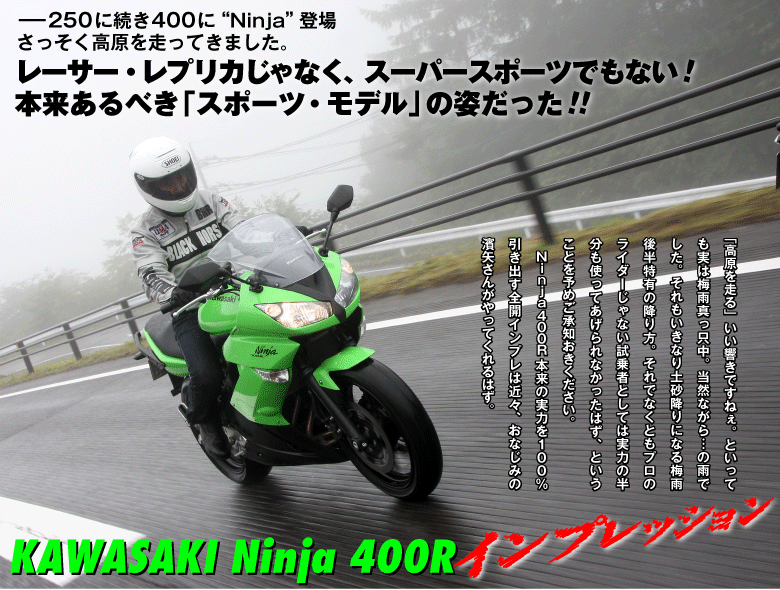Ninja 400R 試乗