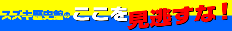 スズキ歴史館の“ここを見逃すな！