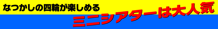 なつかしの四輪たちをミニシアターで