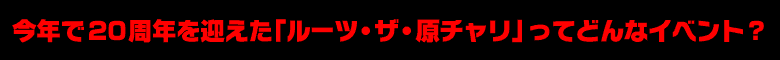 今年で20年を迎えた「ルーツ・ザ・原チャリ」ってどんなイベント？