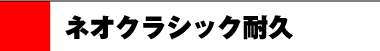 ネオクラシック耐久