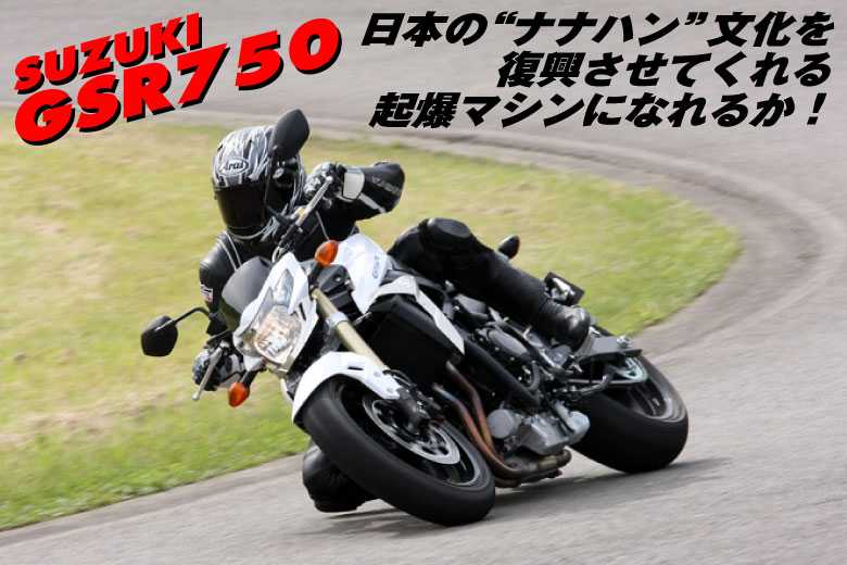 SUZUKI 2011 GSR750試乗見出し