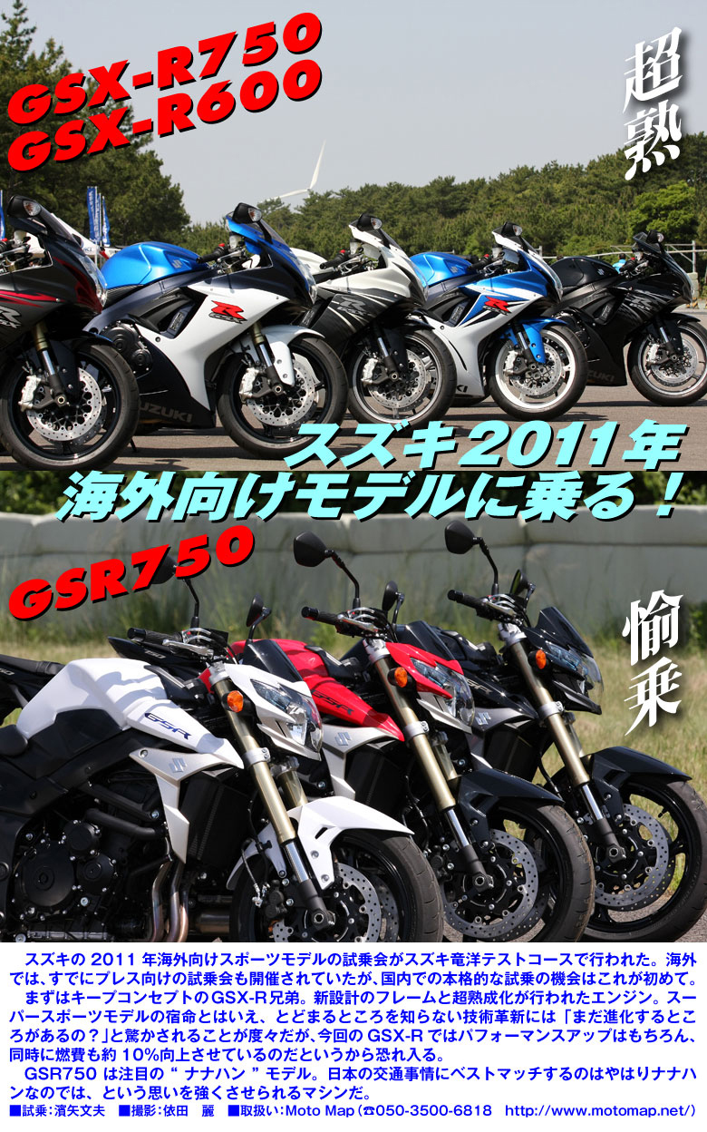 SUZUKI 2011 GSR750/GSX-R600/750試乗タイトル