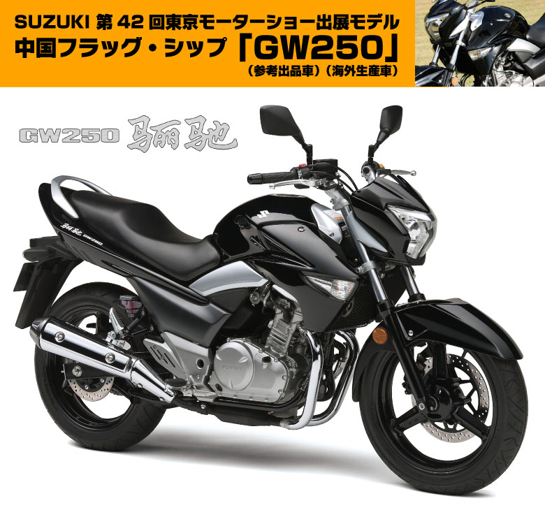 第42回東京モーターショー出展モデル GW250